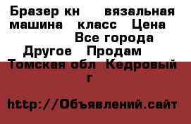 Бразер кн 120.вязальная машина 7 класс › Цена ­ 26 000 - Все города Другое » Продам   . Томская обл.,Кедровый г.